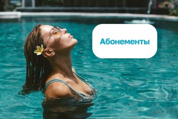 Абонементы в лето!